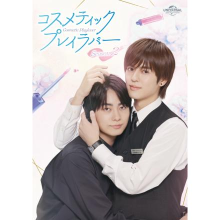 コスメティック・プレイラバー　コスメティックプレイラバー　DVD コスメティック・プレイラバー DVD BOX