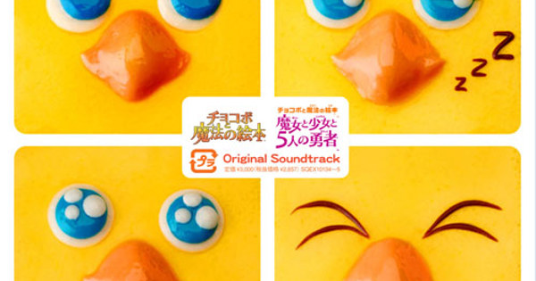 チョコボと魔法の絵本シリーズ オリジナル・サウンドトラック