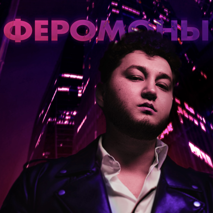 Феромоны
