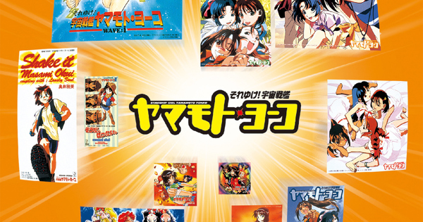 スタまにシリーズ:それゆけ!宇宙戦艦ヤマモト・ヨーコ