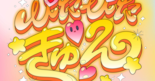 ぴたぴたきゅん
