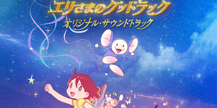 チンプイ エリさまのグッドラック」オリジナル・サウンドトラック