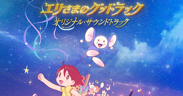 チンプイ エリさまのグッドラック」オリジナル・サウンドトラック