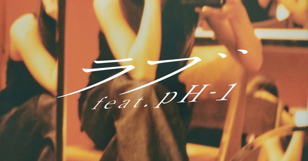 indigo la End / Love (feat. pH-1)