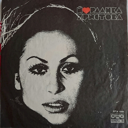 Йорданка Христова - Йорданка Христова