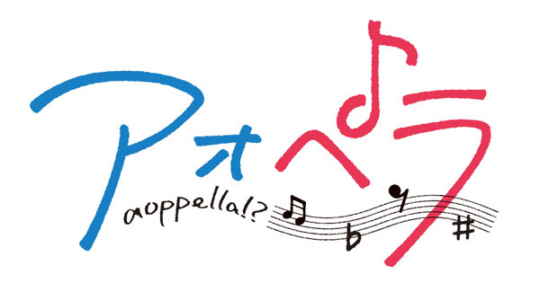 アオペラ -aoppella!?-8』Amazon.co.jp【リルハピ】