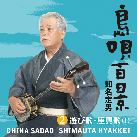 沖縄音楽の至宝、知名定男が歌う島唄101曲！