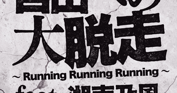 自由への大脱走 〜Running Running Running〜 feat. 湘南乃風