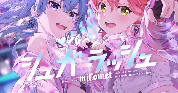 ★みこうめSugar☆ miComet, さくらみこ, Hoshimachi Suisei - シュガーラッシュ