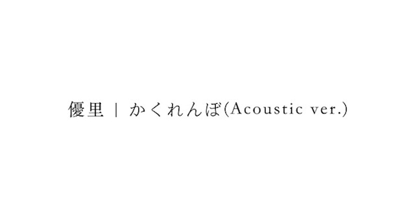 優里 かくれんぼ Acoustic Ver