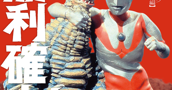 ウルトラ大勝利 勝利確定！ ～ウルトラヒーロー バトル・ミュージック・コレクション