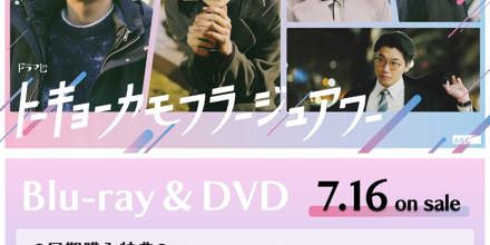 ドラマ『トーキョーカモフラージュアワー』 DVD 楽天ブックス: トーキョーカモフラージュアワー DVD BOX - 松倉