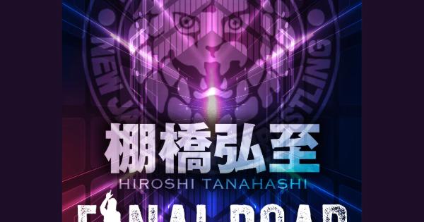 棚橋弘至 FINAL ROAD Blu-ray BOX