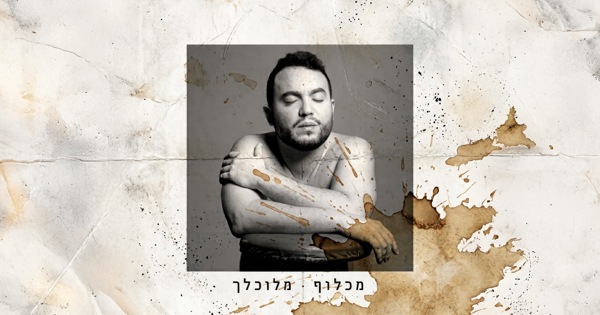 מכלוף - מלוכלך
