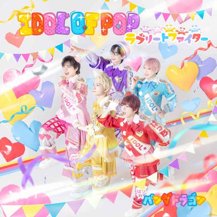 パンダドラゴン - IDOL OF POP