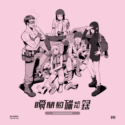 鈴木実貴子ズ「瞬間的備忘録」