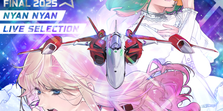 マクロスF ギャラクシーライブ☆ファイナル 2025」娘々ライブセレクション