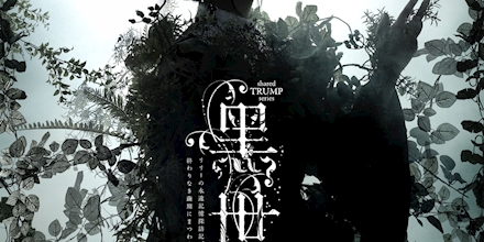 音楽朗読劇 黑世界～リリーの永遠記憶探訪記,或いは,終わりなき繭期にまつわる寥… 音楽朗読劇 黑世界～リリーの永遠記憶探訪記，或いは，終わり