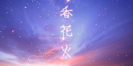 元祖　花火 2025.6.28(土) 20:10 Shower of Lights 日本最大級の音楽噴水