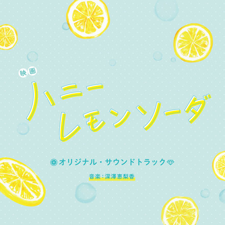映画「ハニーレモンソーダ」オリジナル・サウンドトラック ｜ 松竹音楽