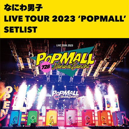 なにわ男子 LIVE TOUR 2023 'POPMALL'｜なにわ男子｜Storm