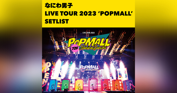 なにわ男子 LIVE TOUR 2023 ' POPMALL '