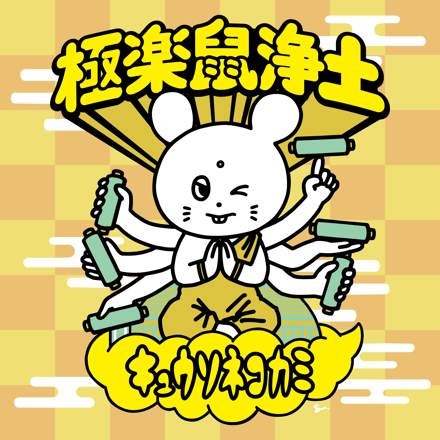 キュウソネコカミ「極楽鼠浄土」セットリスト