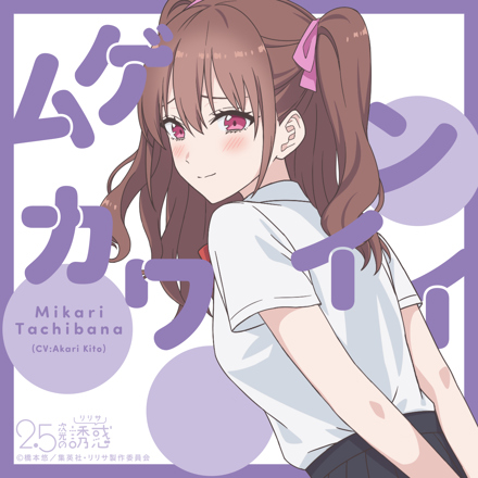 2.5次元の誘惑 橘 美花莉 cv.鬼頭明里サインカード！ 橘 美花莉(CV: 鬼頭明里)/2.5次元の誘惑 キャラクターソング
