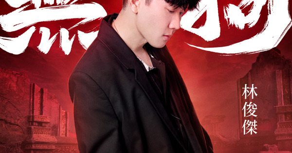 林俊傑 JJ 《無拘 Unchained》