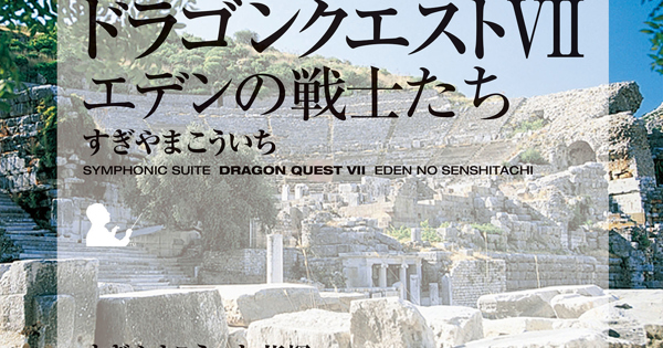 交響組曲「ドラゴンクエストVII」エデンの戦士たち