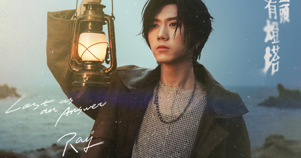 Ray 黃霆睿 - 海的盡頭沒有燈塔 (戲劇《向流星許願的我們》插曲)