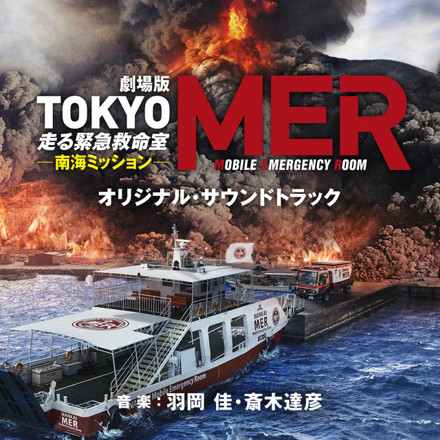 劇場版『TOKYO MER～走る緊急救命室～ 南海ミッション