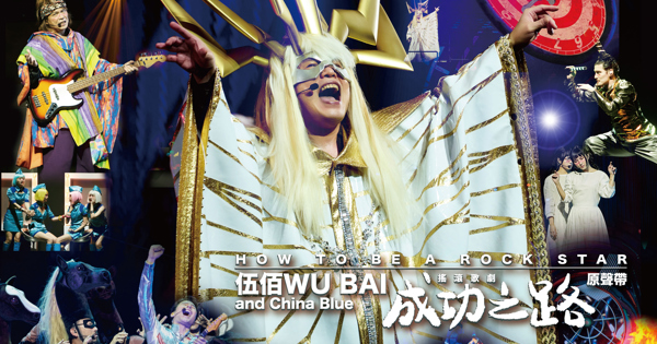 伍佰 & China Blue