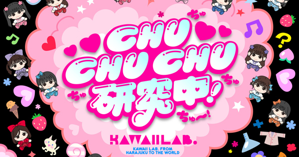 CHU CHU CHU研究中！