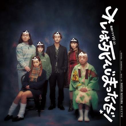 ULTRA SHIBUYA】オレは死んじまったゼ！(OST)(CD): CDCDレコード