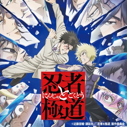 TVアニメ「忍者と極道」オリジナル・サウンドトラック