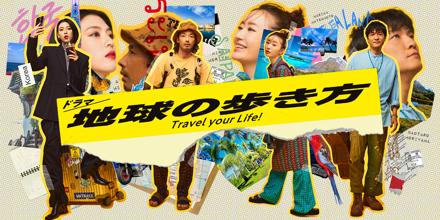 ドラマ 地球の歩き方