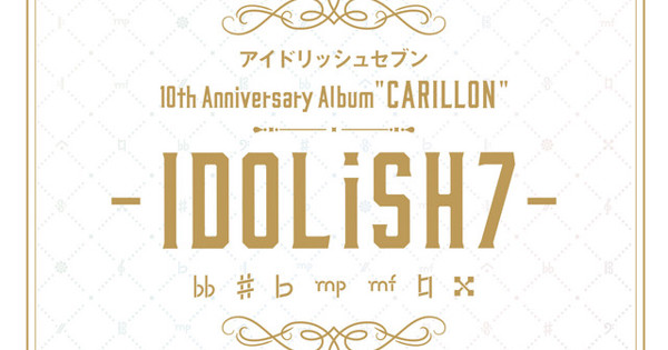 アイドリッシュセブン10th Album CARILLON アイナナ artwork-600x315.jpg