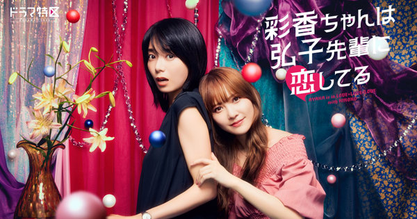 ドラマ特区 彩香ちゃんは弘子先輩に恋してる Blu-ray BOX〈3枚組〉 artwork-600x315.jpg