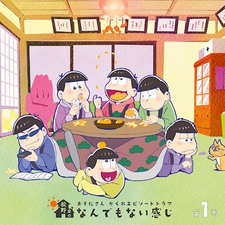 おそ松さん かくれエピソードドラマ「松野家のなんでもない感じ」 第1