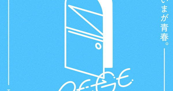 きっと、いまが青春。