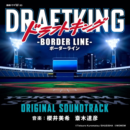 WOWOW 連続ドラマW-30「ドラフトキング ーボーダーラインー」OST