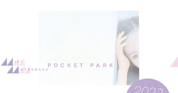 松原みき/POCKET PARK (2023 mix)