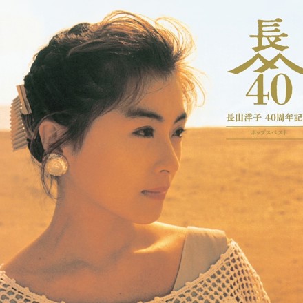 長山洋子 40周年記念 ポップスベスト 3枚組 Amazon.co.jp: 長山洋子 40周年記念 ポップスベスト : 長山 洋子