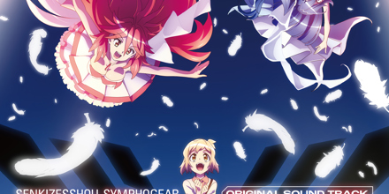 戦姫絶唱シンフォギア」オリジナルサウンド・トラック