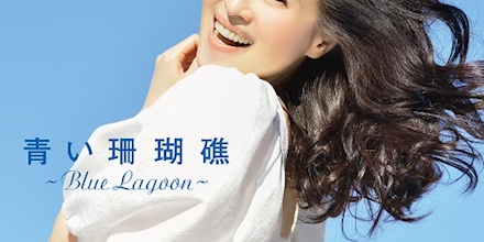 青い珊瑚礁 (Blue Lagoon)