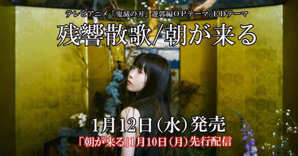 鬼滅の刃 Aimer 残響散歌 朝が来る LP レコード 遊郭編 b