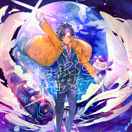 Cover art for 未来銀河と汽笛のメロディー