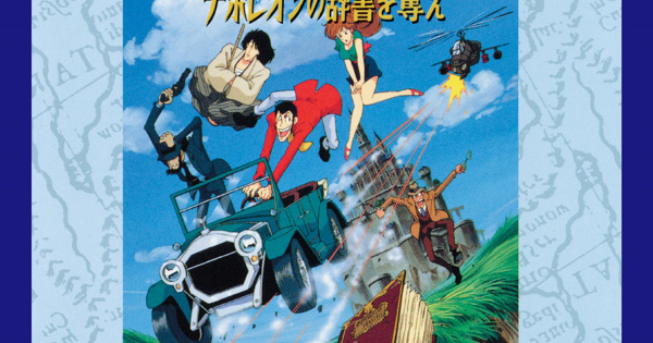 大野雄二 - ルパン三世 ナポレオンの辞書を奪え オリジナル・サウンド