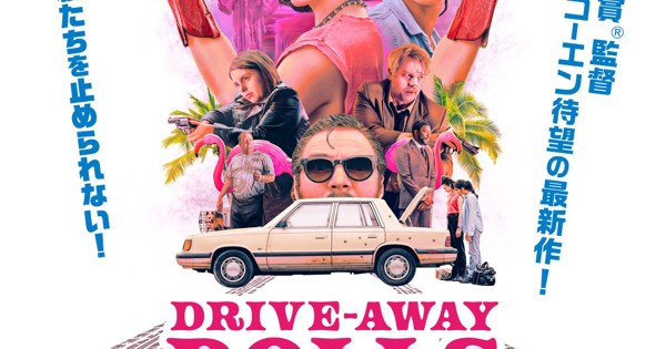 ドライブアウェイ・ドールズ